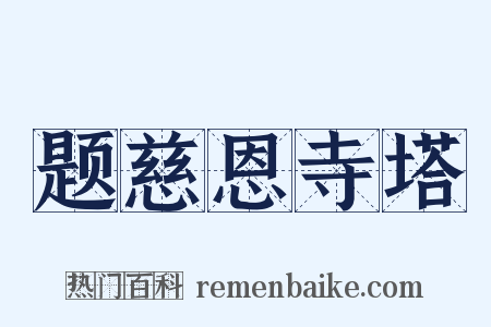题慈恩寺塔是什么意思的图片